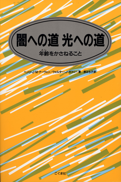 闇への道 光への道