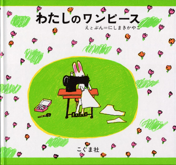 わたしのワンピース(サイン本)