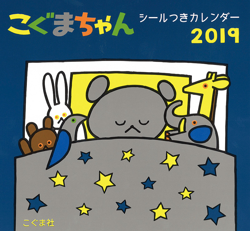 こぐまちゃんシールつきカレンダー 2019