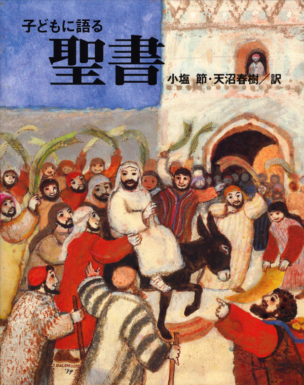 子どもに語る 聖書