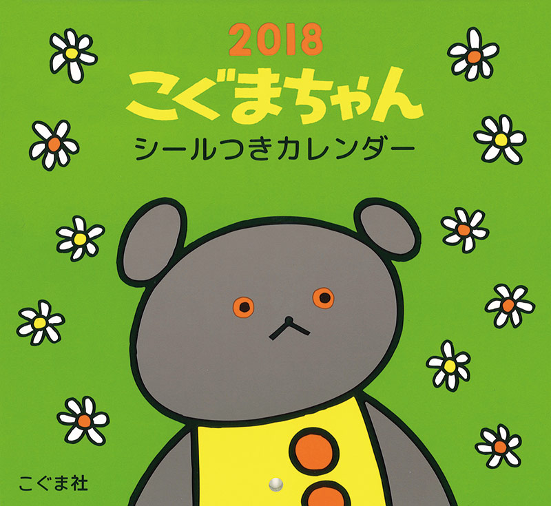 こぐまちゃんシールつきカレンダー 2018
