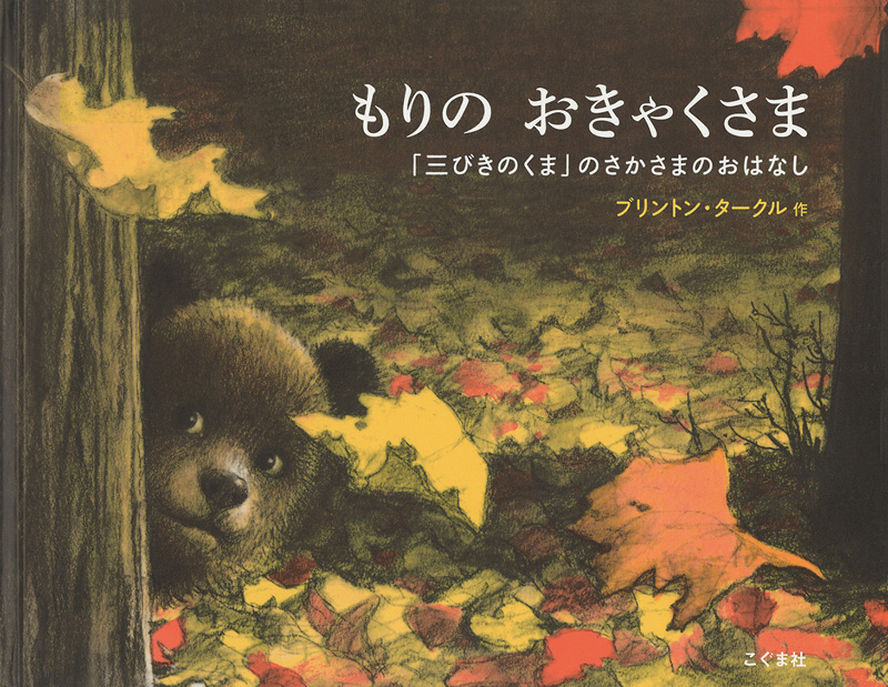 もりのおきゃくさま 「三びきのくま」のさかさまのおはなし