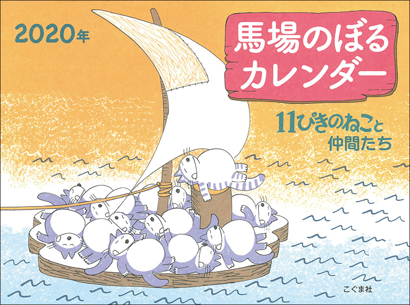 2020年 馬場のぼるカレンダー