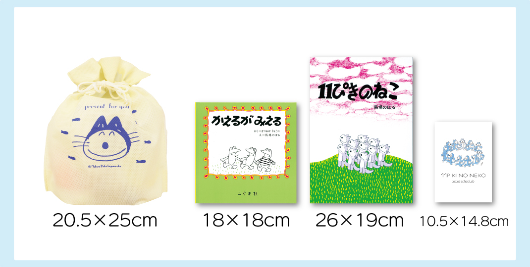 11ぴきのねこギフトバッグ | こぐま社