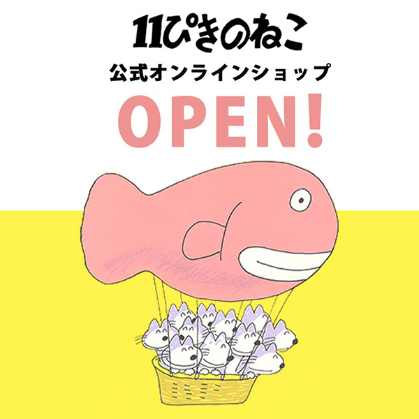 「11ぴきのねこ　公式オンラインショップ」がオープン！