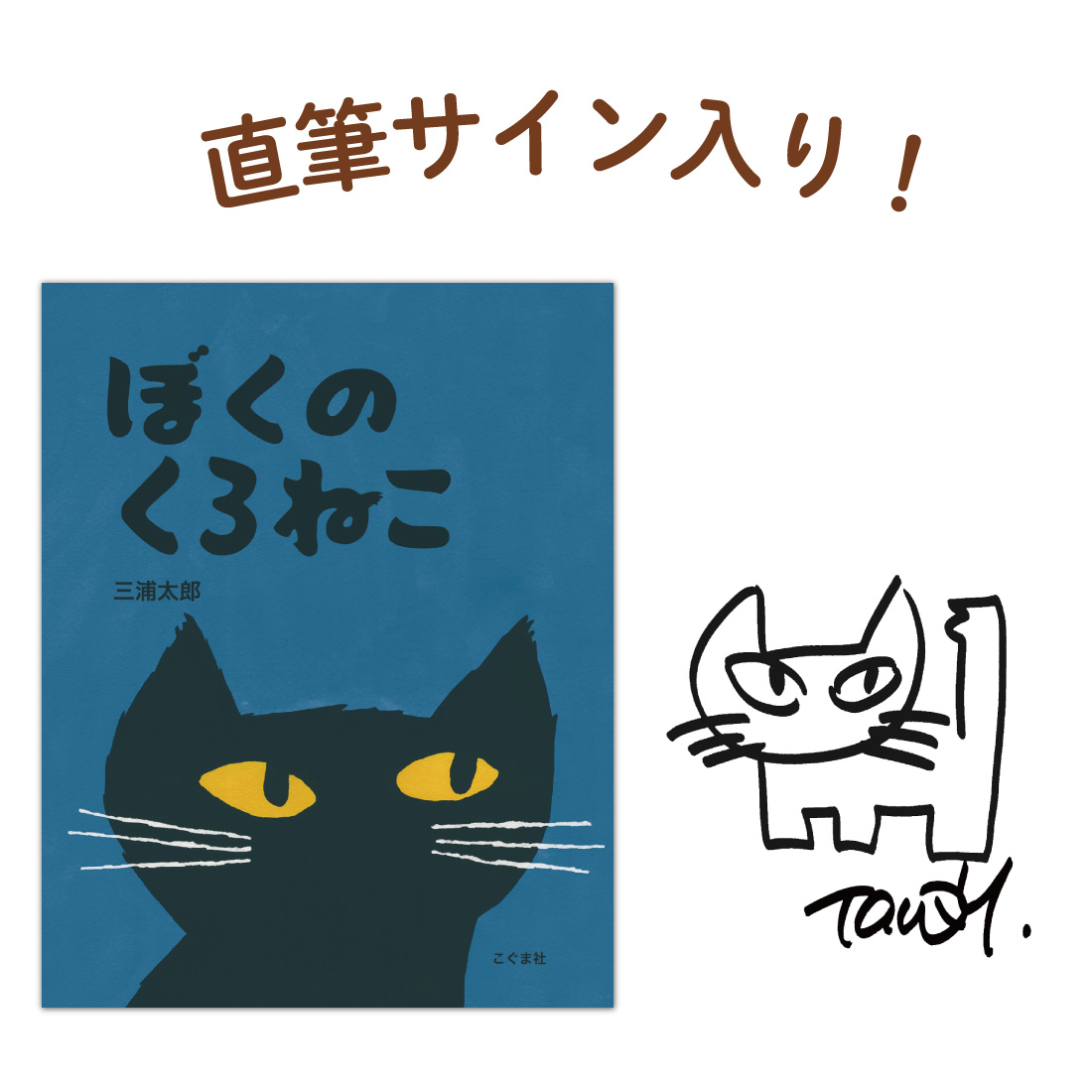 ぼくのくろねこ(サイン本)
