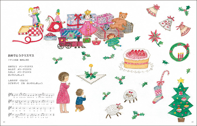 サンタさんがやってくる　クリスマスのうたの絵本