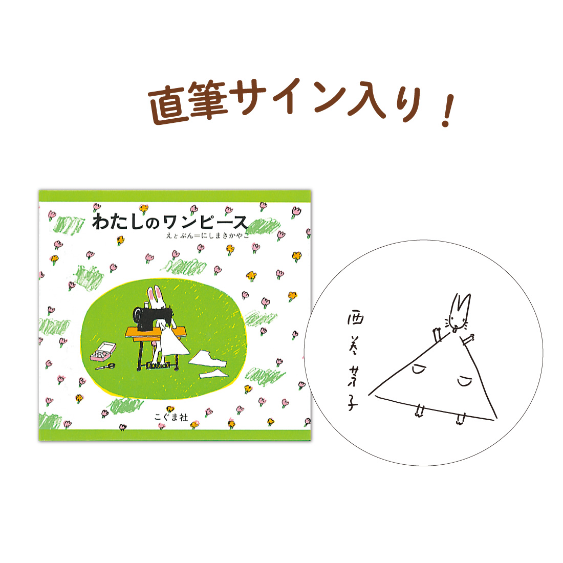 わたしのワンピースサイン本セット