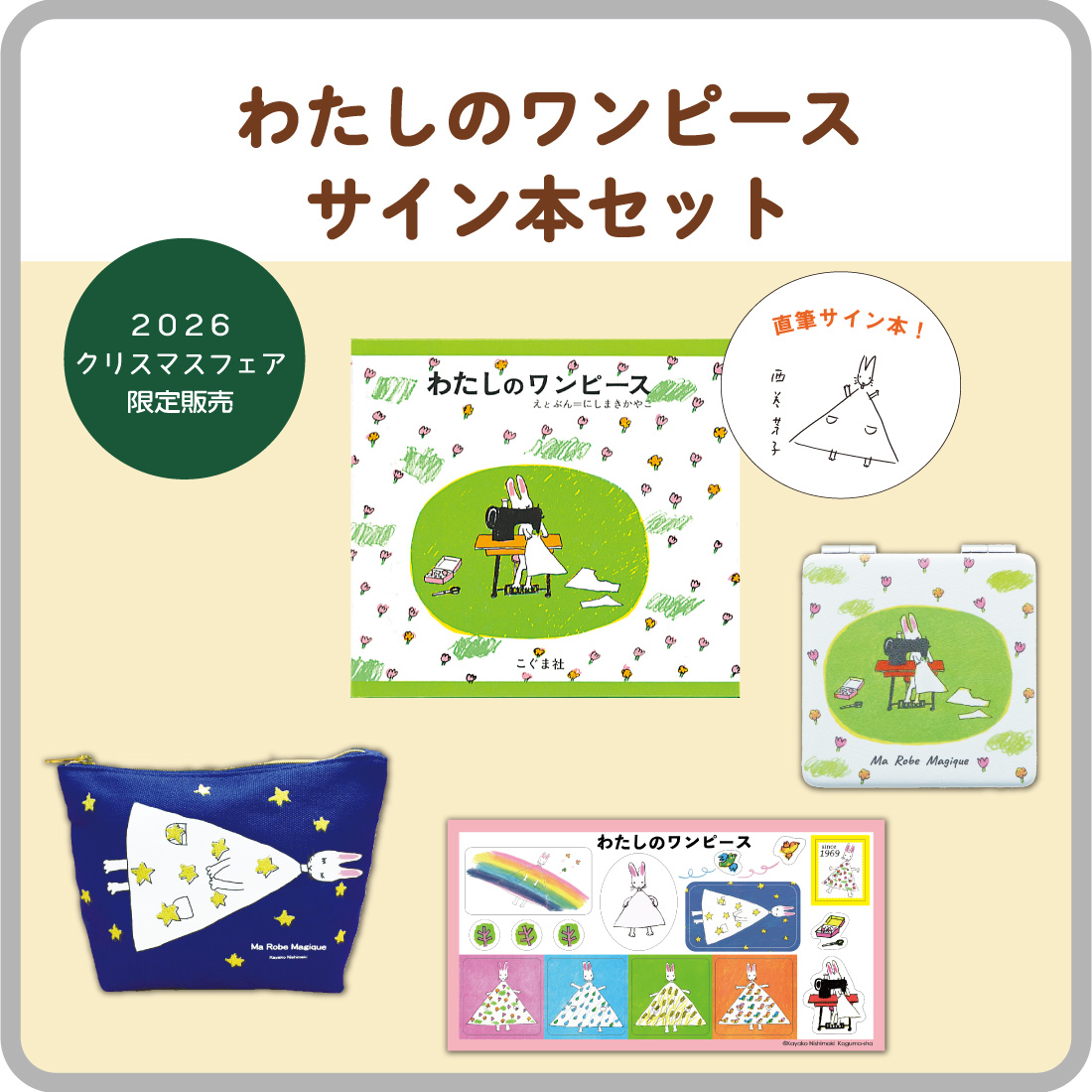 わたしのワンピースサイン本セット