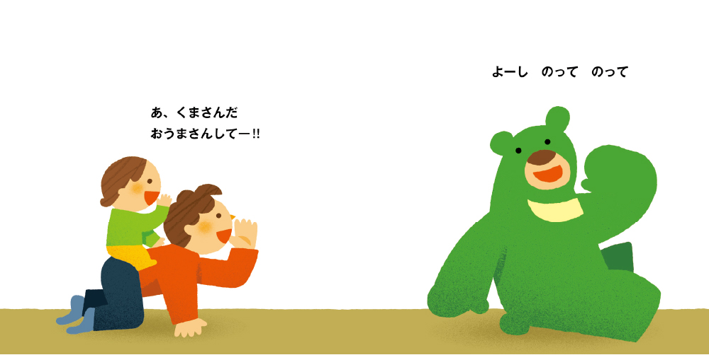 おうまさんしてー！