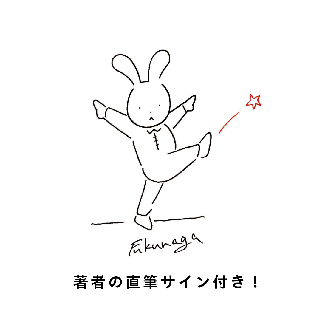 うさぎかぶしきがいしゃ（サイン本）