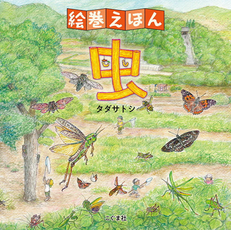 絵巻えほん　虫