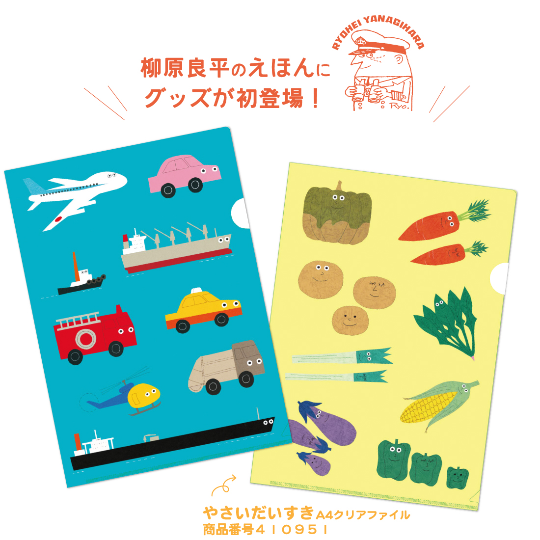 のりもの いっぱい　A4クリアファイル
