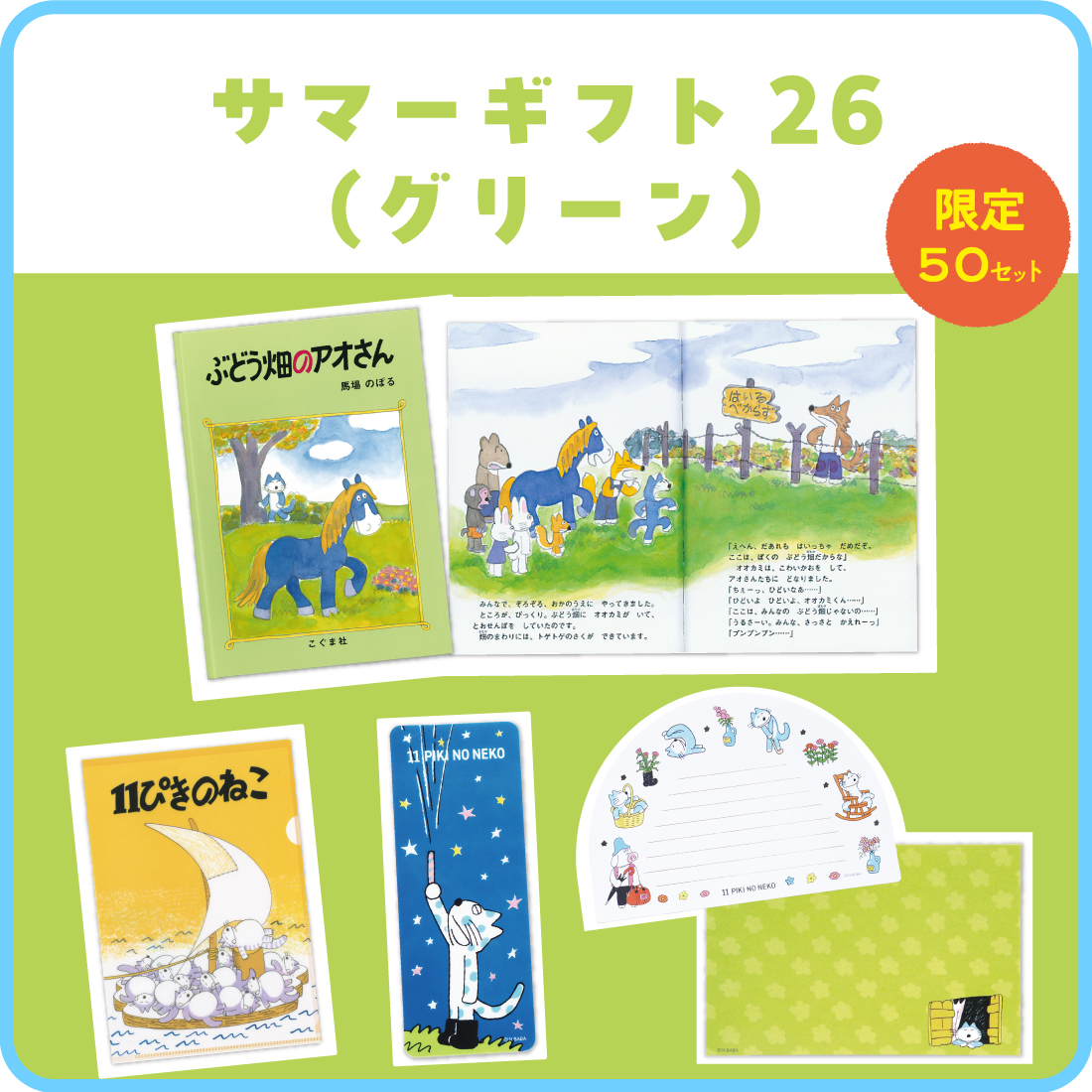 サマーギフト26(グリーン)