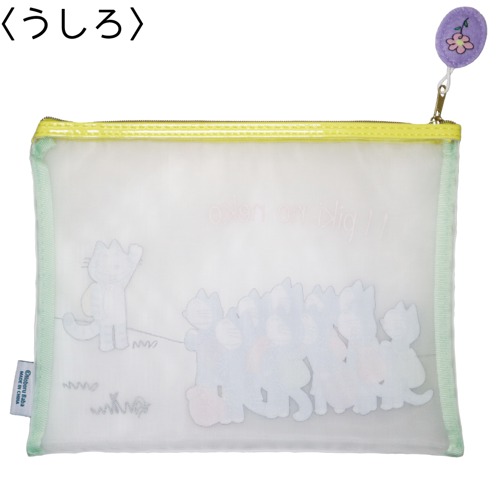 11ぴきのねこ　メッシュポーチ（おでかけ）